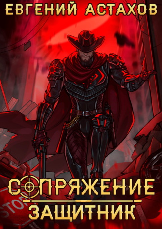 Защитник. Евгений Астахов
