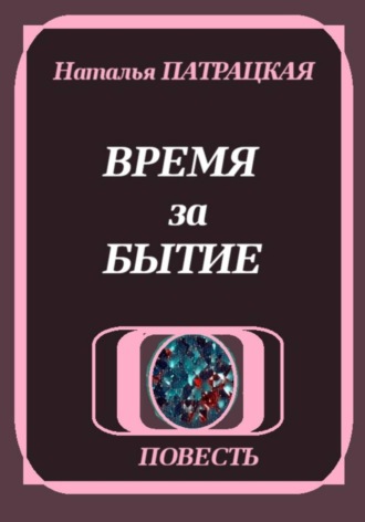 Время за бытие. 