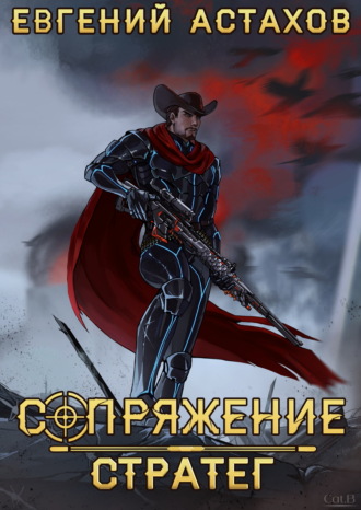 Стратег. Евгений Астахов