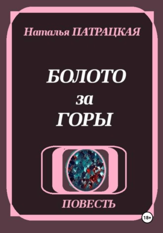 Болото за горы. 