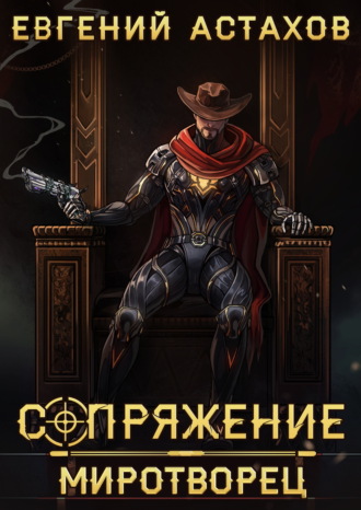 Миротворец. Евгений Астахов
