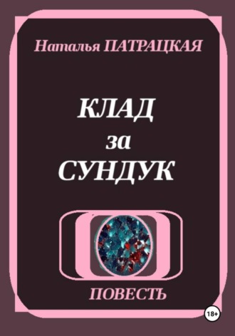 Клад за сундук. 