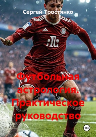 Сергей Тростянко. Футбольная астрология. Практическое руководство