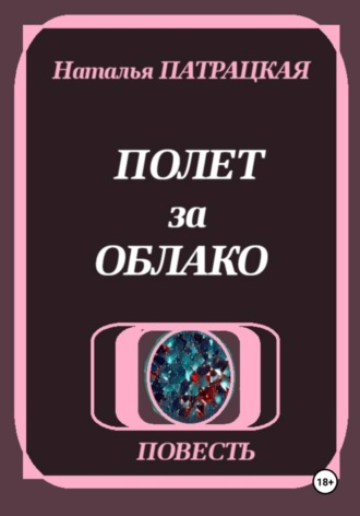 Наталья Пат. Полет за облако