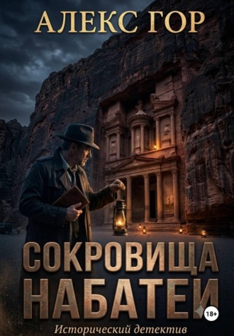 Алекс Гор. Сокровища Набатеи