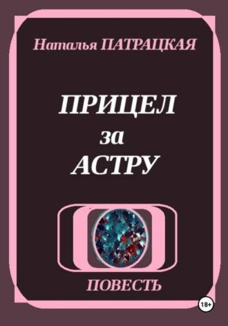 Прицел за астру. 