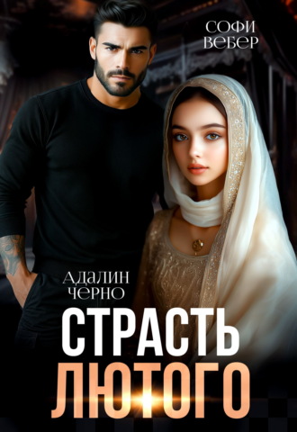 Страсть Лютого. Адалин Черно