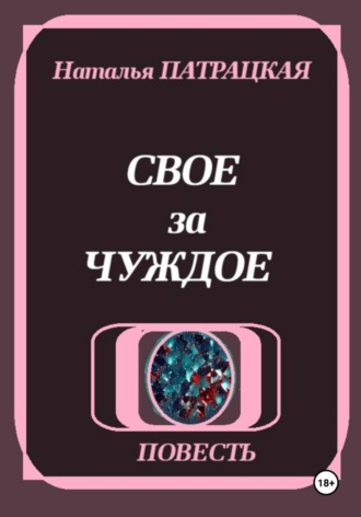 Наталья Пат. Свое за чуждое