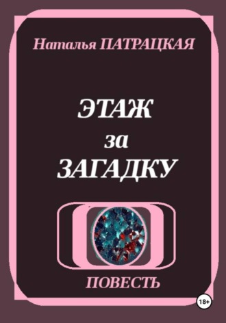 Наталья Пат. Этаж за загадку