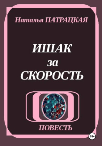 Ишак за скорость. 