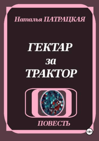 Гектар за трактор. 