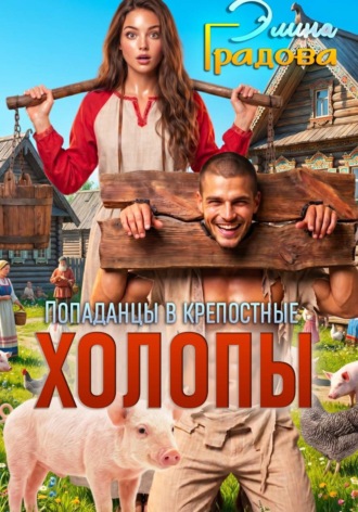 Элина Градова. Холопы