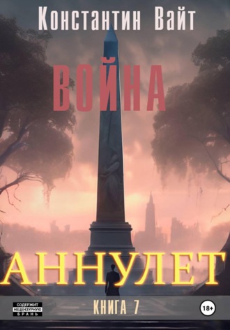 Константин Вайт. Аннулет. Книга 7 - Война
