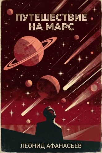 Путешествие на Марс. Леонид Афанасьев