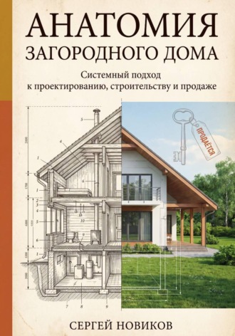 Сергей Новиков. Анатомия загородного дома