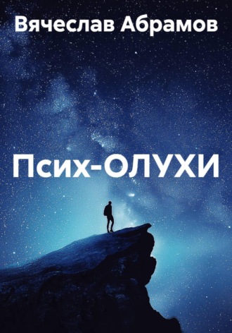 Вячеслав Абрамов. Псих-ОЛУХИ