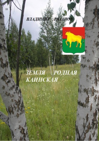 Земля родная Каинская. Владимир Рязанов