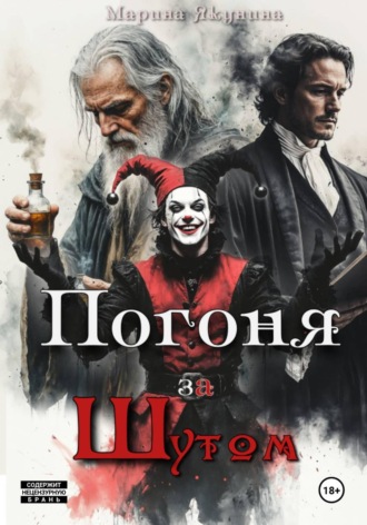 Марина Якунина. Погоня за шутом