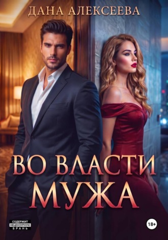 Во власти мужа. Дана Алексеева