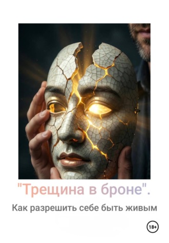 Трещина в броне. 