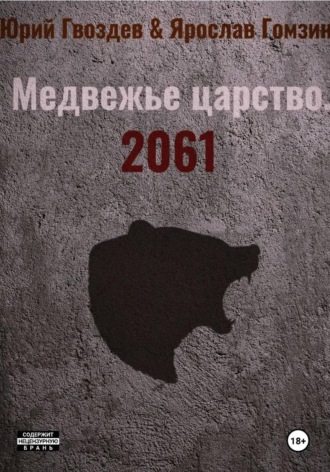 Ярослав Гомзин. Медвежье царство. 2061