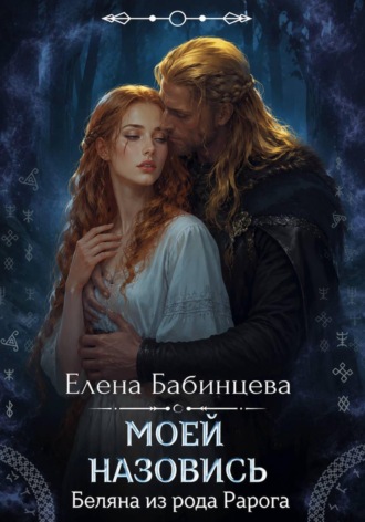 Елена Бабинцева. Моей назовись. Беляна из рода Рарога. 2 часть