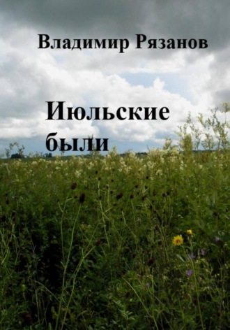 Июльские были. Владимир Рязанов