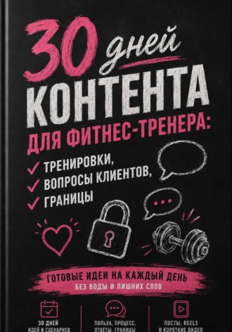 Мария Власова. 30 дней контента для фитнес-тренера: тренировки, вопросы клиентов, границы