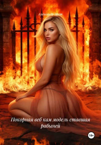 Александр Эрот. Покорная веб кам модель ставшая рабыней