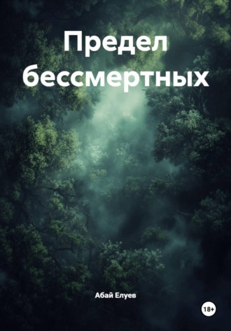 Абай Елуев. Предел бессмертных