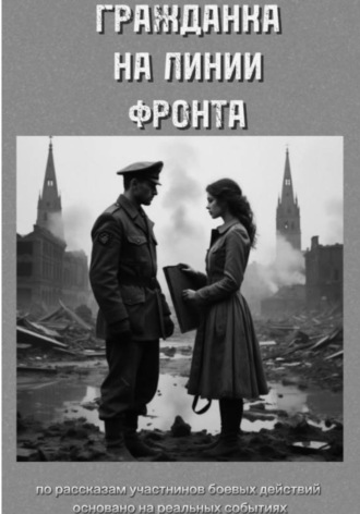 Гражданка на линии фронта. Артём Гультяев