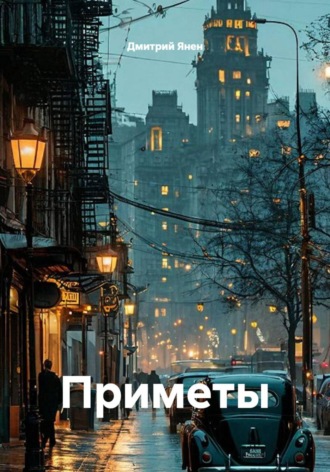 Дмитрий Янен. Приметы