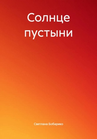 Светлана Бобарико. Солнце пустыни