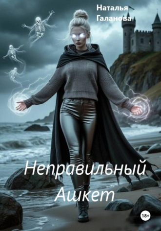 Наталья Галанова. Неправильный Ашкет