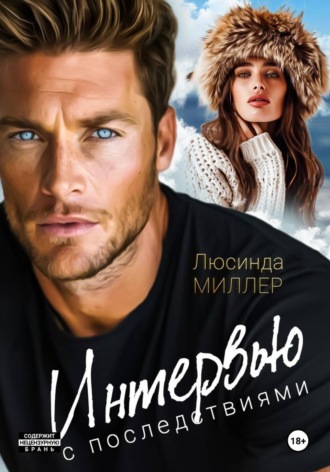 Интервью с последствиями.  Люсинда Миллер