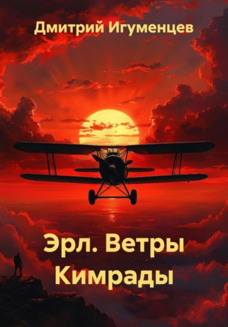 Дмитрий Юрьевич Игуменцев. Эрл. Ветры Кимрады