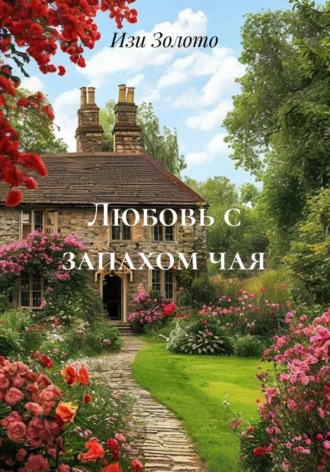 Изи Золото. Любовь с запахом чая
