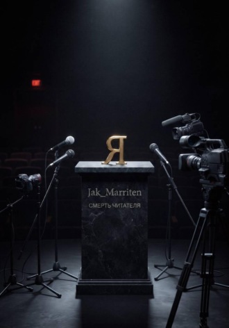 Jak Marriten. Смерть читателя