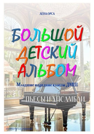 Лена Орса. Большой детский альбом. Младшие и средние классы ДМШ