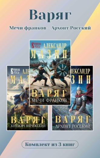 Варяг. Комплект из 3 книг. Мечи франков – Архонт Росский. Александр Мазин