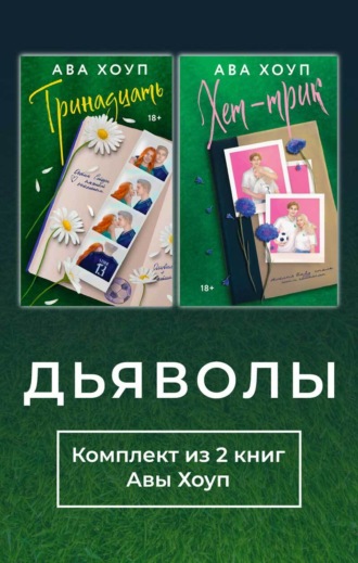 Дьяволы. Комплект из 2 книг Авы Хоуп. 