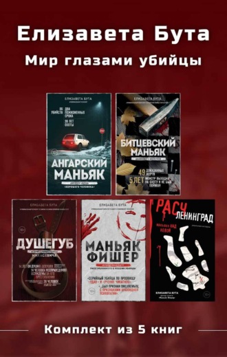 Елизавета Бута. Мир глазами убийцы. Комплект из 5 книг. Елизавета Бута