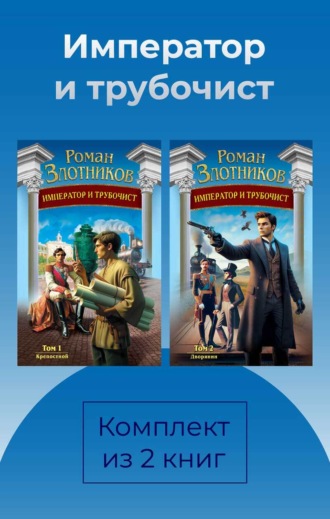 Император и трубочист. Комплект из 2 книг. Роман Злотников