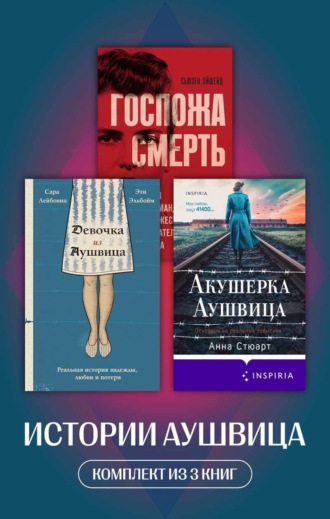 Истории Аушвица. Комплект из 3 книг. Сара Лейбовиц