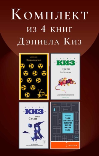 Дэниел Киз. Комплект из 4 книг Дэниела Киз