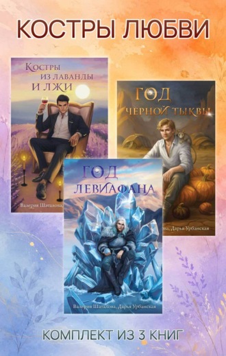 Валерия Шаталова. Костры любви. Комплект из 3 книг