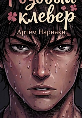 Розовый клевер. Артëм Нариаки