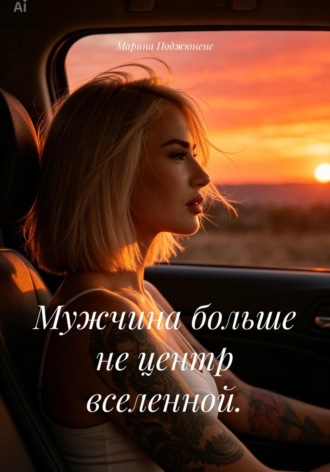 Марина Поджюнене. Мужчина больше не центр вселенной
