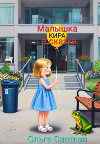 Малышка Кира в сказке.. Ольга Светлая