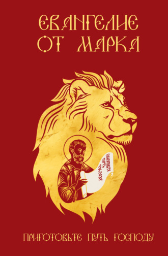 Священное Писание. Евангелие от Марка. Приготовьте путь Господу